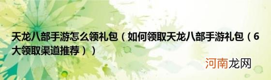 6大领取渠道推荐) 天龙八部手游怎么领礼包(如何领取天龙八部手游礼包