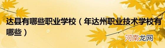 年达州职业技术学校有哪些 达县有哪些职业学校