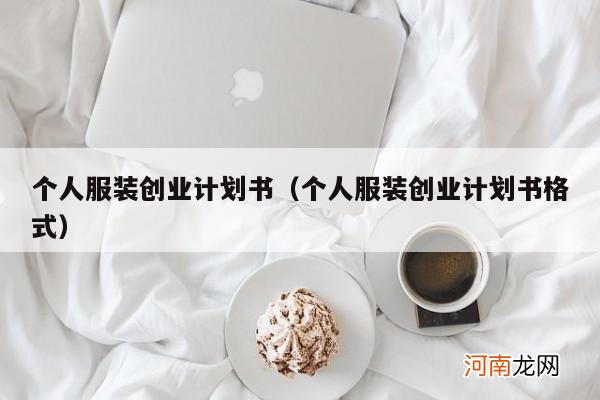 个人服装创业计划书格式 个人服装创业计划书