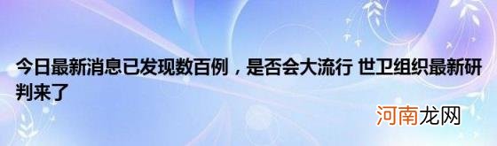 今日最新消息已发现数百例，是否会大流行世卫组织最新研判来了