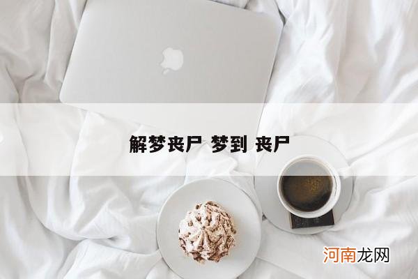 解梦丧尸 梦到 丧尸