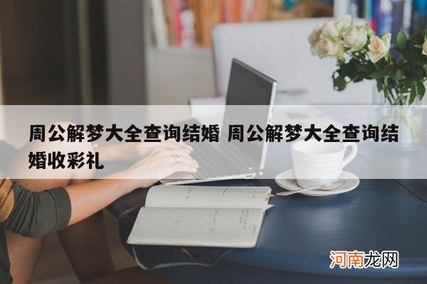 周公解梦大全查询结婚 周公解梦大全查询结婚收彩礼