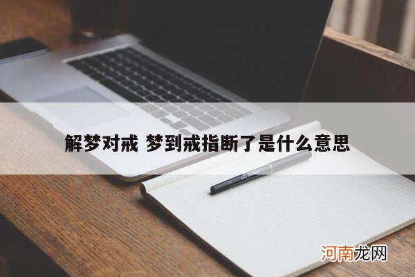 解梦对戒 梦到戒指断了是什么意思