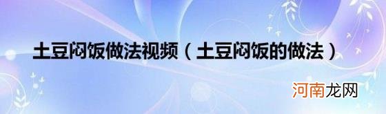 土豆闷饭的做法 土豆闷饭做法视频