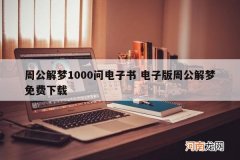 周公解梦1000问电子书 电子版周公解梦免费下载