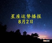 【日运】十二星座2022年8月2日运势播报