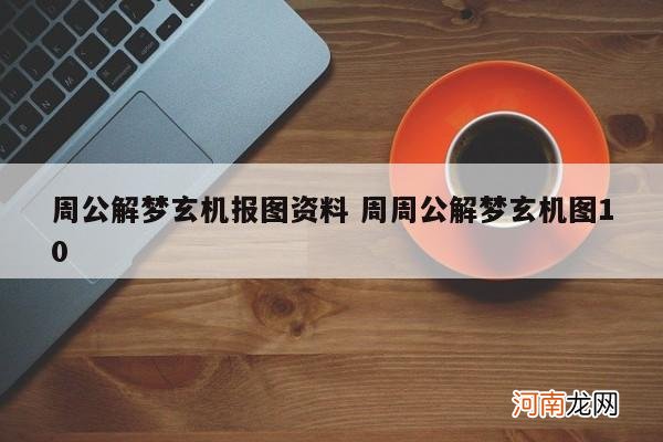 周公解梦玄机报图资料 周周公解梦玄机图10