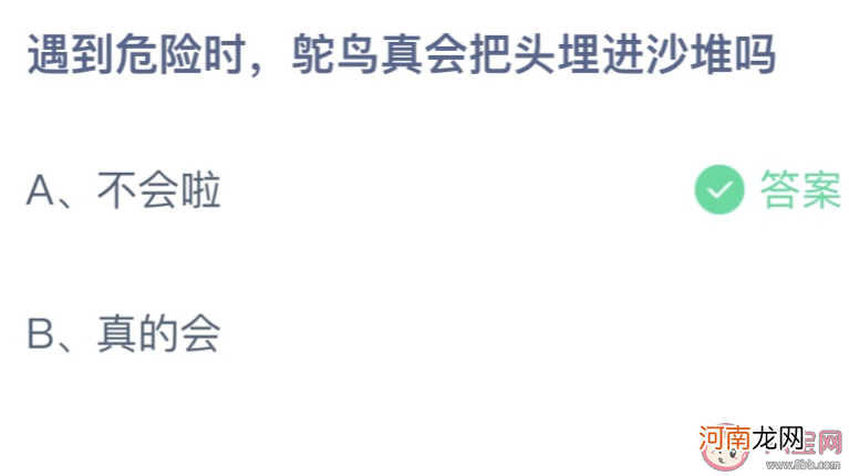 遇到危险|遇到危险时鸵鸟真会把头埋进沙堆吗 蚂蚁庄园9月20日答案最新