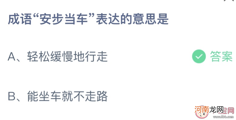 成语安步当车|成语安步当车表达的意思是 蚂蚁庄园9月20日答案介绍