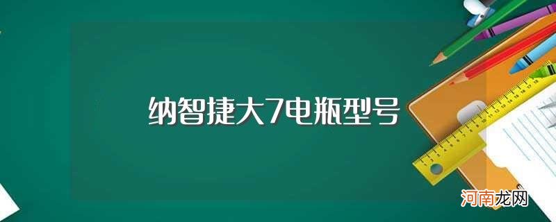 了解一下 纳智捷大7电瓶型号