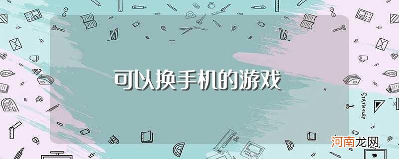 苹果手机可以同步游戏吗 可以换手机的游戏