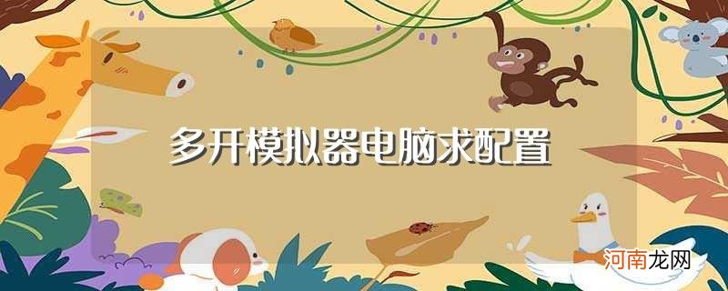 有什么方法 多开模拟器电脑求配置