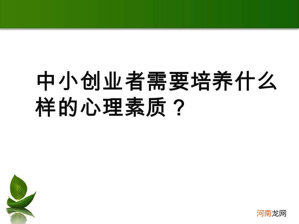 创业者必备素质 创业者必备素质确定一个主题