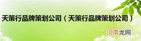 天策行品牌策划公司 天策行品牌策划公司