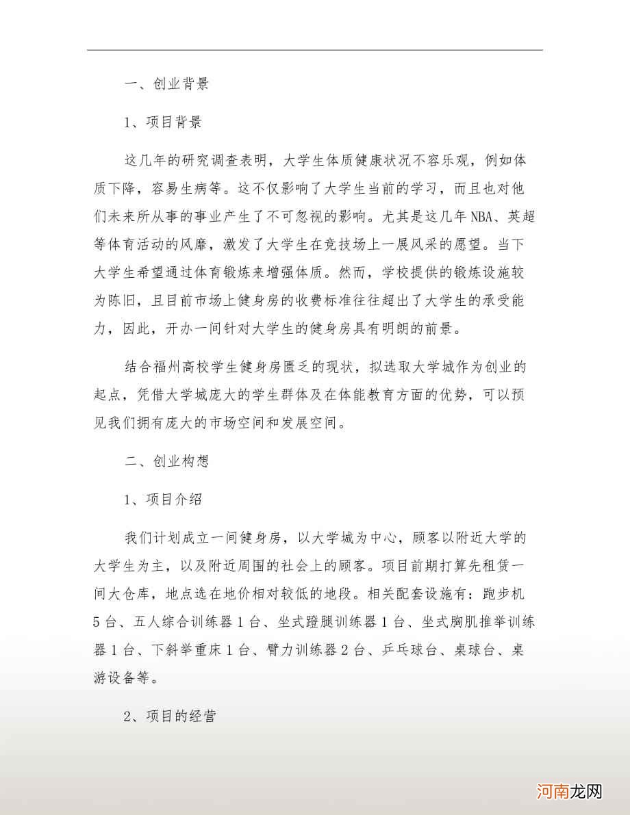 健身俱乐部创业计划书 健身俱乐部创业计划书4000字