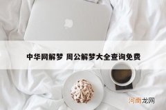 中华网解梦 周公解梦大全查询免费