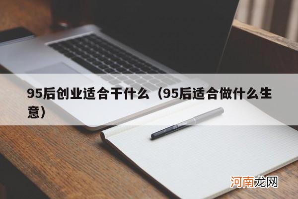 95后适合做什么生意 95后创业适合干什么