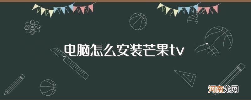 什么是芒果tv 电脑怎么安装芒果tv