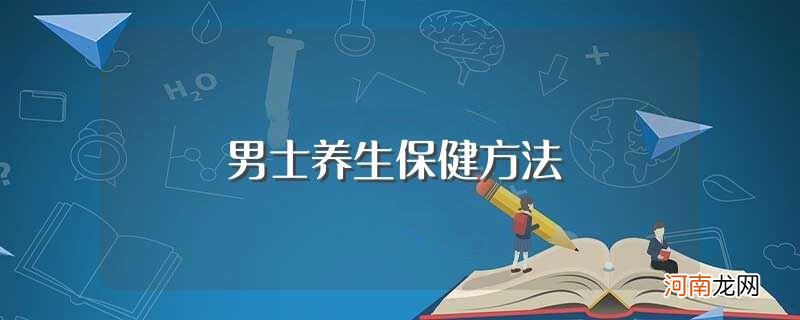 你知道有哪些吗 男士养生保健方法