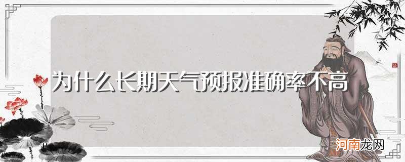 为什么长期天气预报准确率不高解释 为什么长期天气预报准确率不高