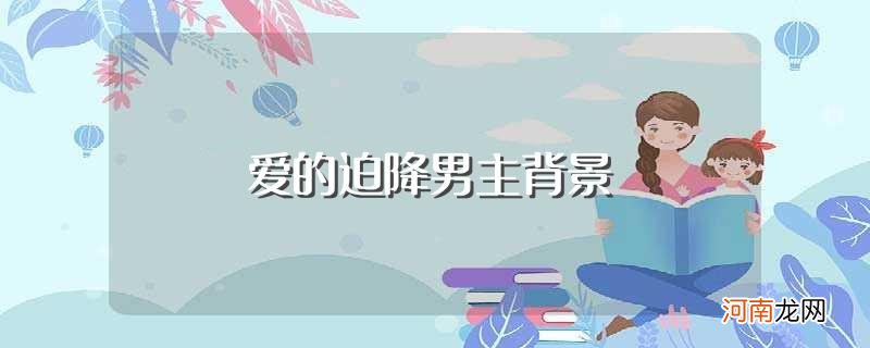 具体介绍如下 爱的迫降男主背景