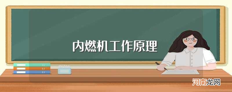 内燃机工作原理介绍 内燃机工作原理