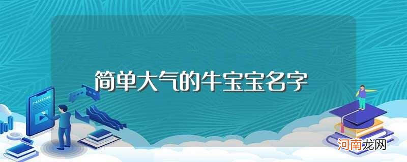 适合属牛宝宝的名字 简单大气的牛宝宝名字