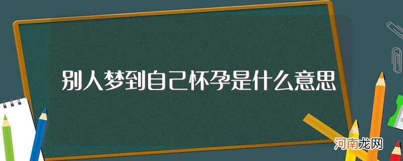 梦到怀孕的寓意 别人梦到自己怀孕是什么意思