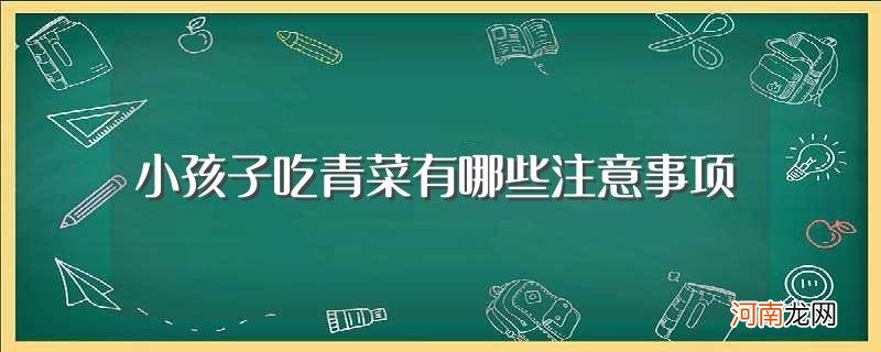 小孩子吃青菜的注意事项介绍 小孩子吃青菜有哪些注意事项