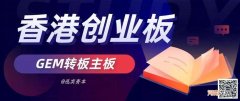 主板和创业板 主板和创业板股票代码有什么区别