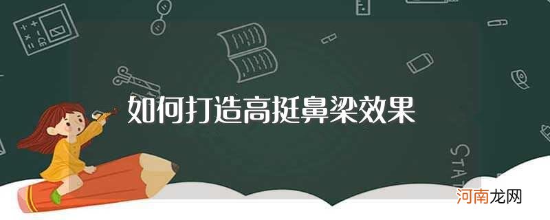 化妆技巧学起来 如何打造高挺鼻梁效果