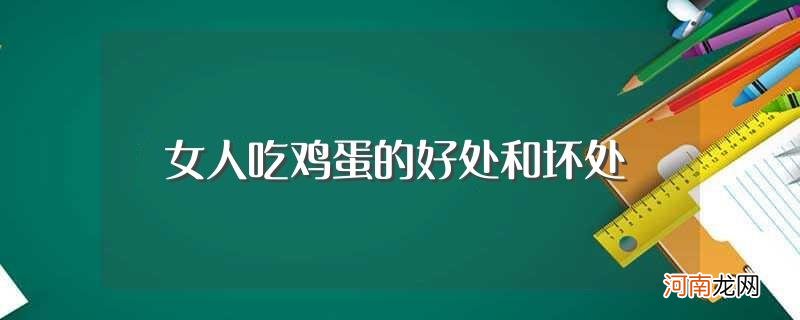 女人吃鸡蛋的好处和坏处有哪些 女人吃鸡蛋的好处和坏处