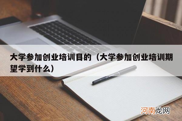 大学参加创业培训期望学到什么 大学参加创业培训目的