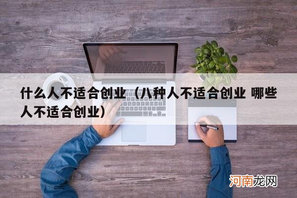 八种人不适合创业 哪些人不适合创业 什么人不适合创业