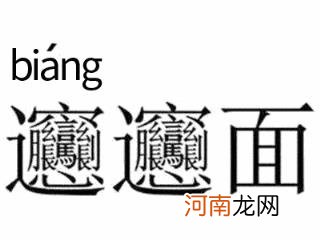 biangbiang面怎么打出来这个字 biangbiang面怎么写多少画