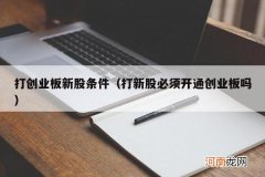 打新股必须开通创业板吗 打创业板新股条件