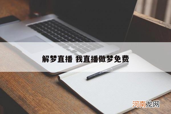 解梦直播 我直播做梦免费