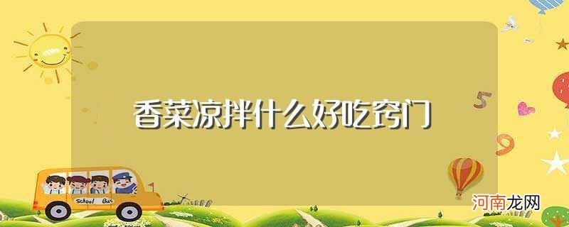 香菜凉拌需要什么材料 香菜凉拌什么好吃窍门