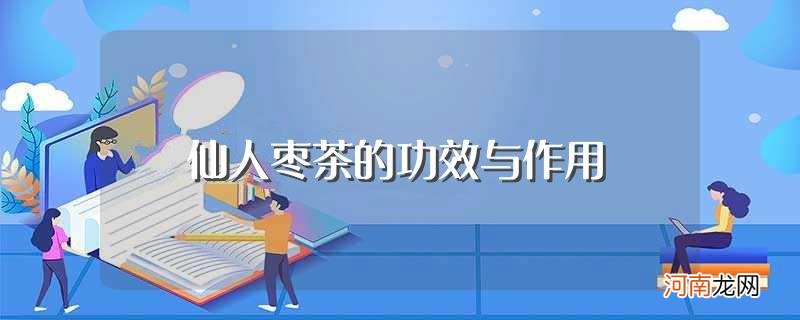 仙人枣茶的功效有哪些 仙人枣茶的功效与作用