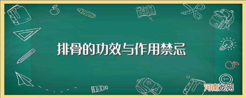 排骨有什么功效禁忌 排骨的功效与作用禁忌