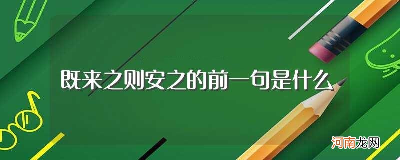 诗句既来之则安之的前一句是什么 既来之则安之的前一句是什么