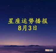 【日运】十二星座2022年8月3日运势播报