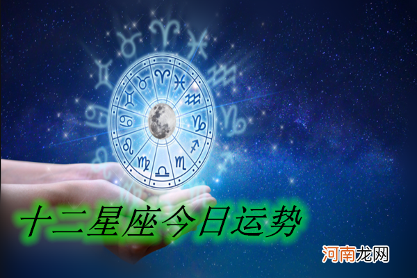 十二星座运势可信吗 十二星座运势准吗?