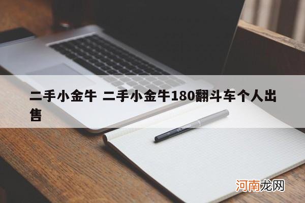 二手小金牛 二手小金牛180翻斗车个人出售