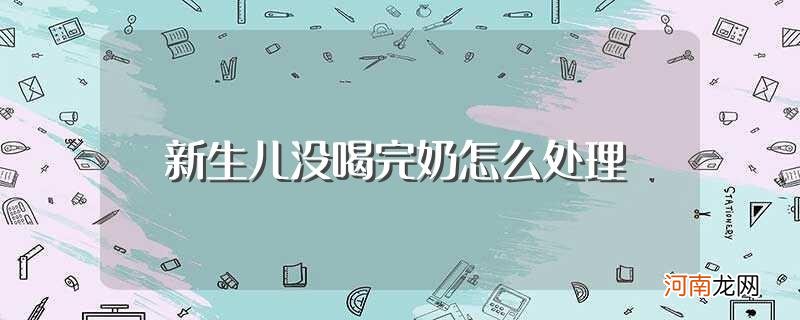 宝宝喝不完的奶有什么用处 新生儿没喝完奶怎么处理