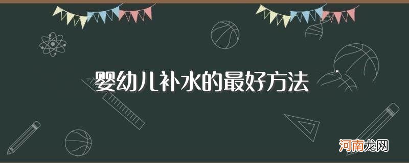 给宝宝皮肤补水的方法介绍 婴幼儿补水的最好方法