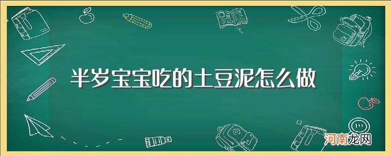 婴儿辅食土豆泥怎么做 半岁宝宝吃的土豆泥怎么做