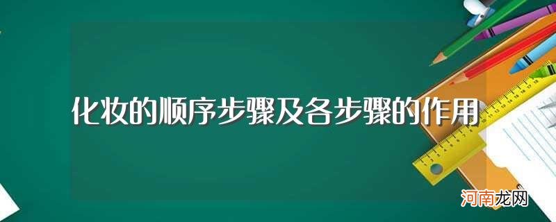 9步化好妆 化妆的顺序步骤及各步骤的作用