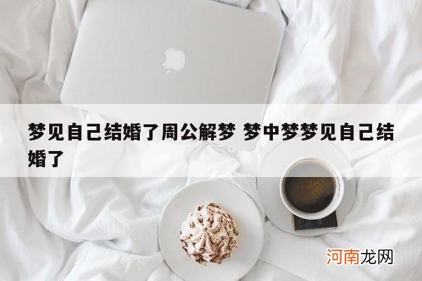 梦见自己结婚了周公解梦 梦中梦梦见自己结婚了