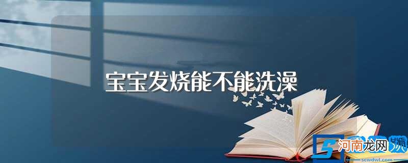 宝宝发烧能不能洗澡呢 宝宝发烧能不能洗澡